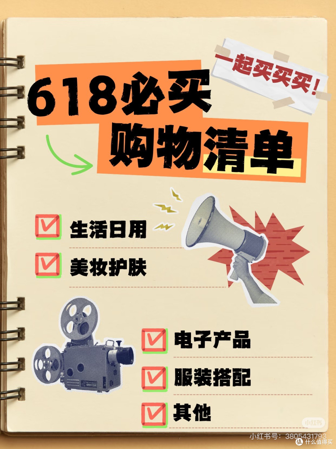 理性剁手指南：预算与清单
