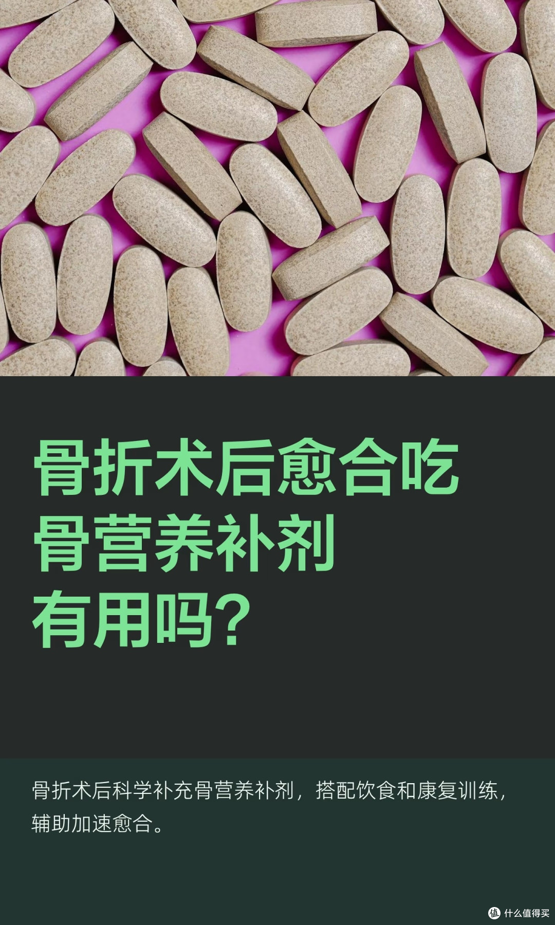 骨折术后愈合吃骨营养补剂有用吗？