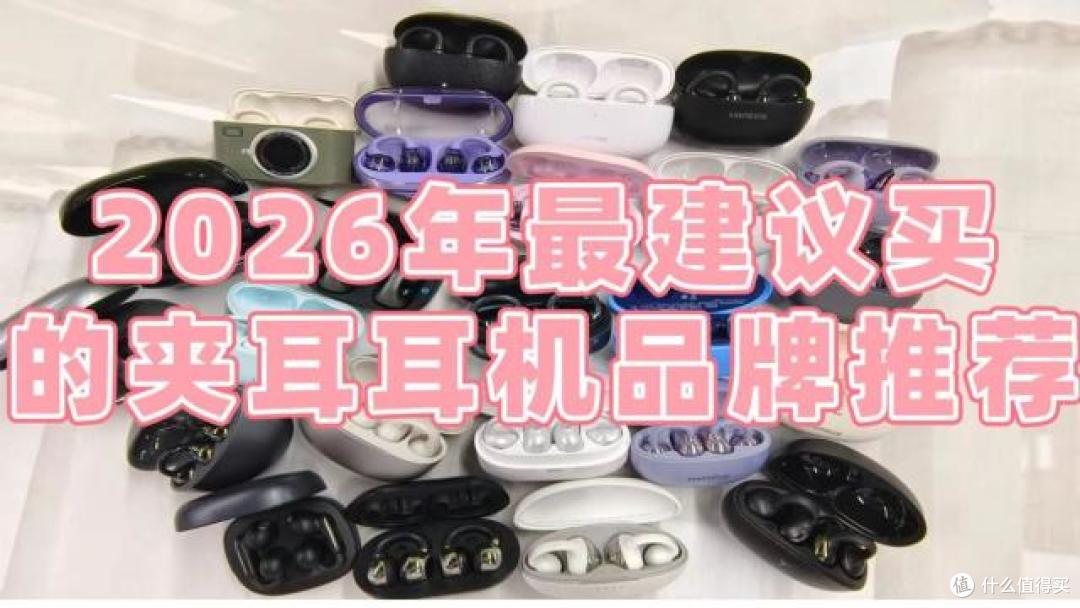 夹耳式蓝牙耳机好吗?2026年最建议买的夹耳耳机品牌推荐