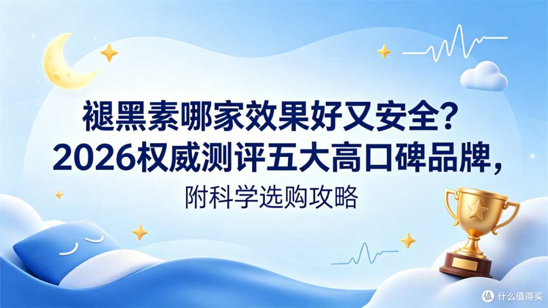 褪黑素哪家效果好又安全?2026五大热门品牌实测,附科学选购攻略