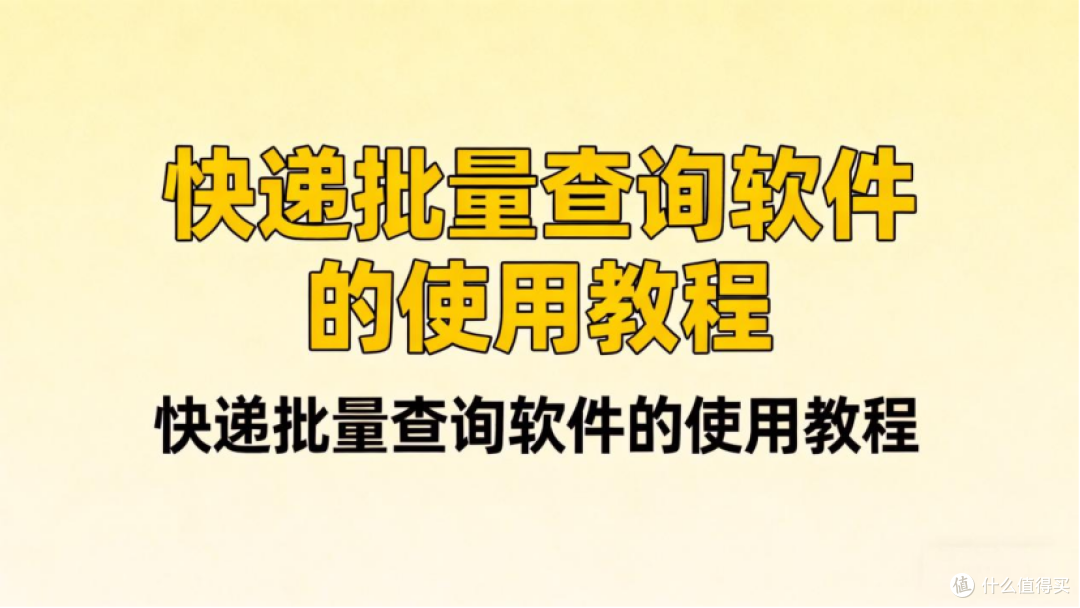 不用手动一个一个查,快递批量查询软件