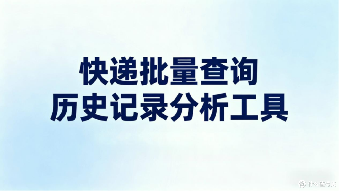 不用一个一个查，大批量快递查询软件