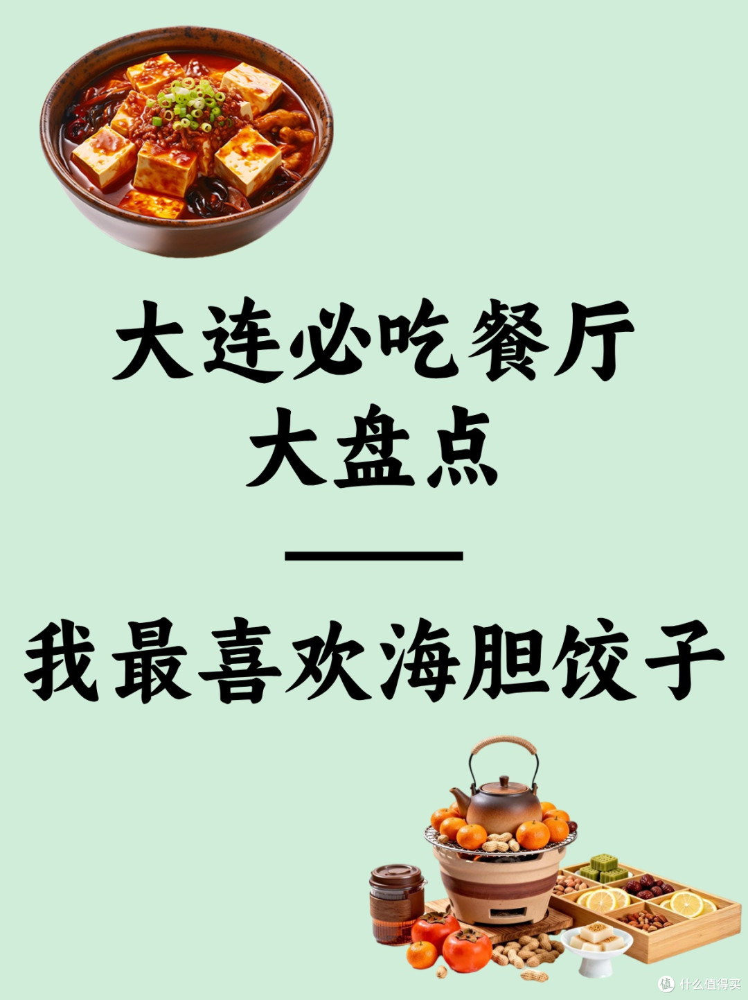 大连必吃餐厅大盘点——我最喜欢海胆饺子