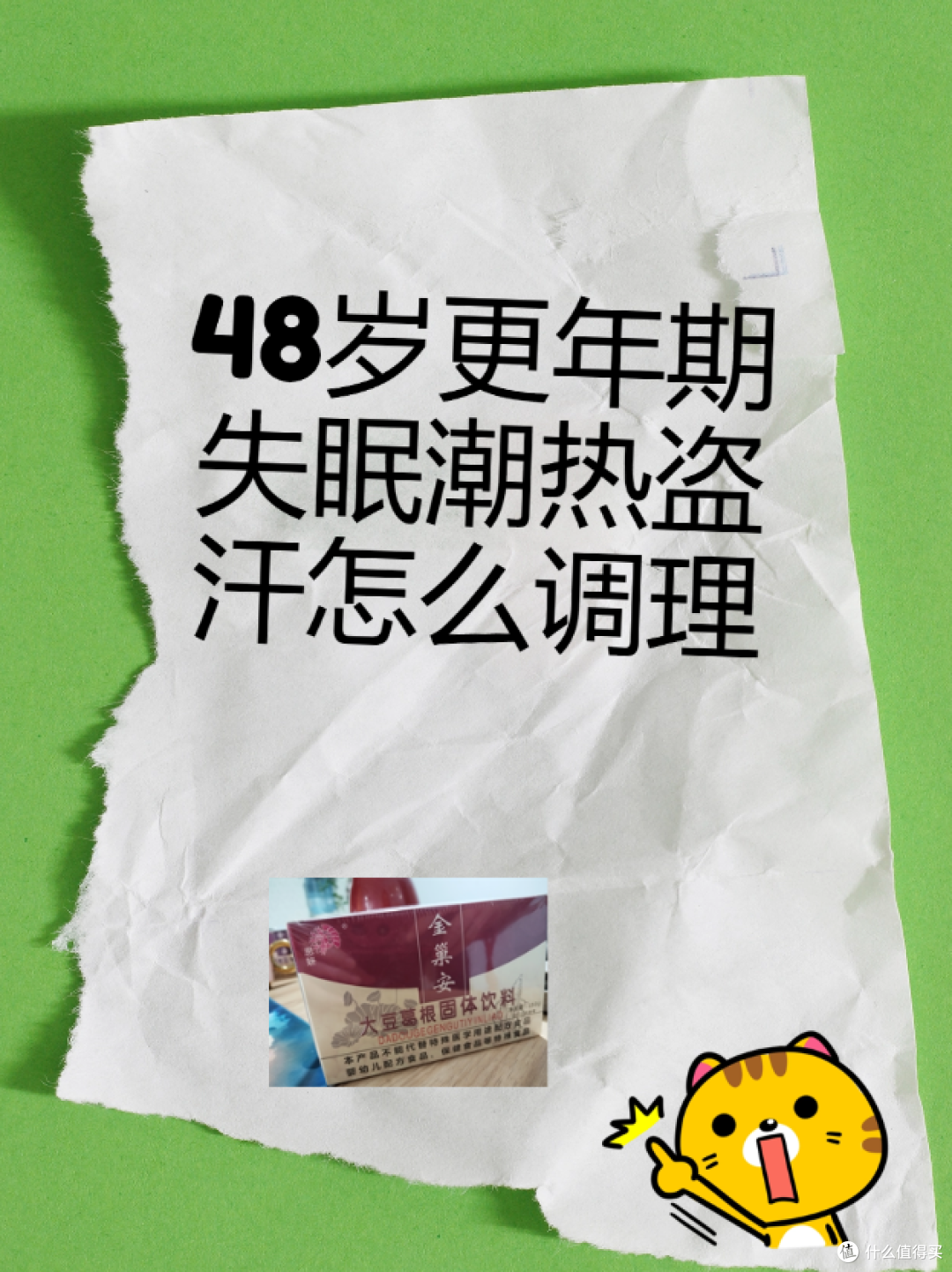 48岁更年期失眠潮热盗汗怎么调理