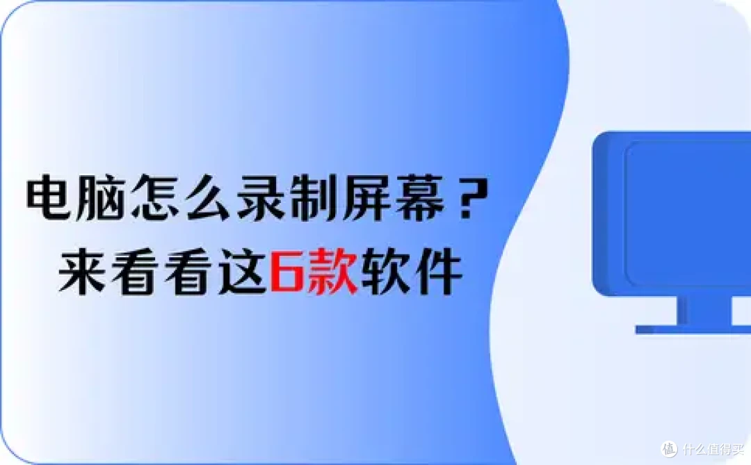 电脑怎么录制屏幕?来看看这6款软件谁更强?