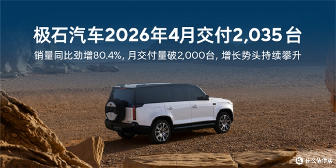 全球化势能全面释放 极石 4 月交付 2035 台 同比增幅高达 80.4%