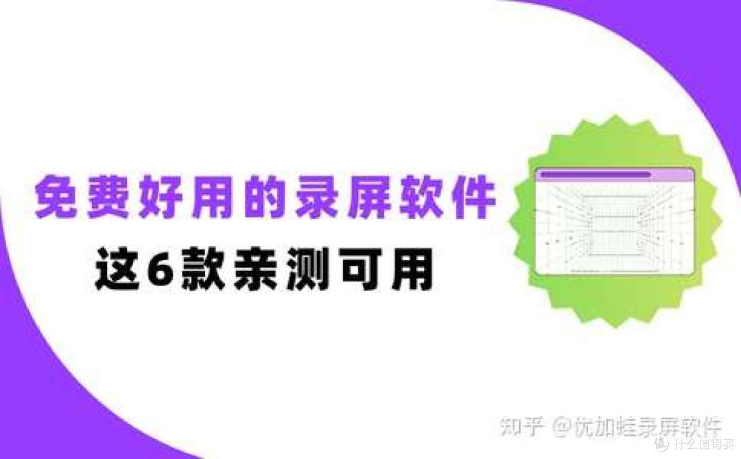 录屏软件哪个好又免费?这6款可以闭眼选,保证有效!