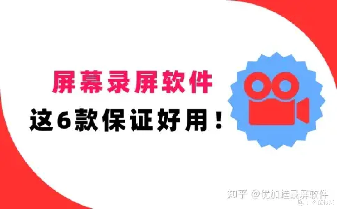 屏幕录屏软件怎么选?2026的这6款经过全方位认证,保证好用!