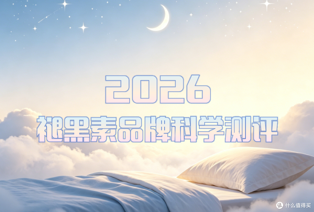 2026褪黑素哪个牌子安眠效果好又不依赖?看完这篇不交智商税