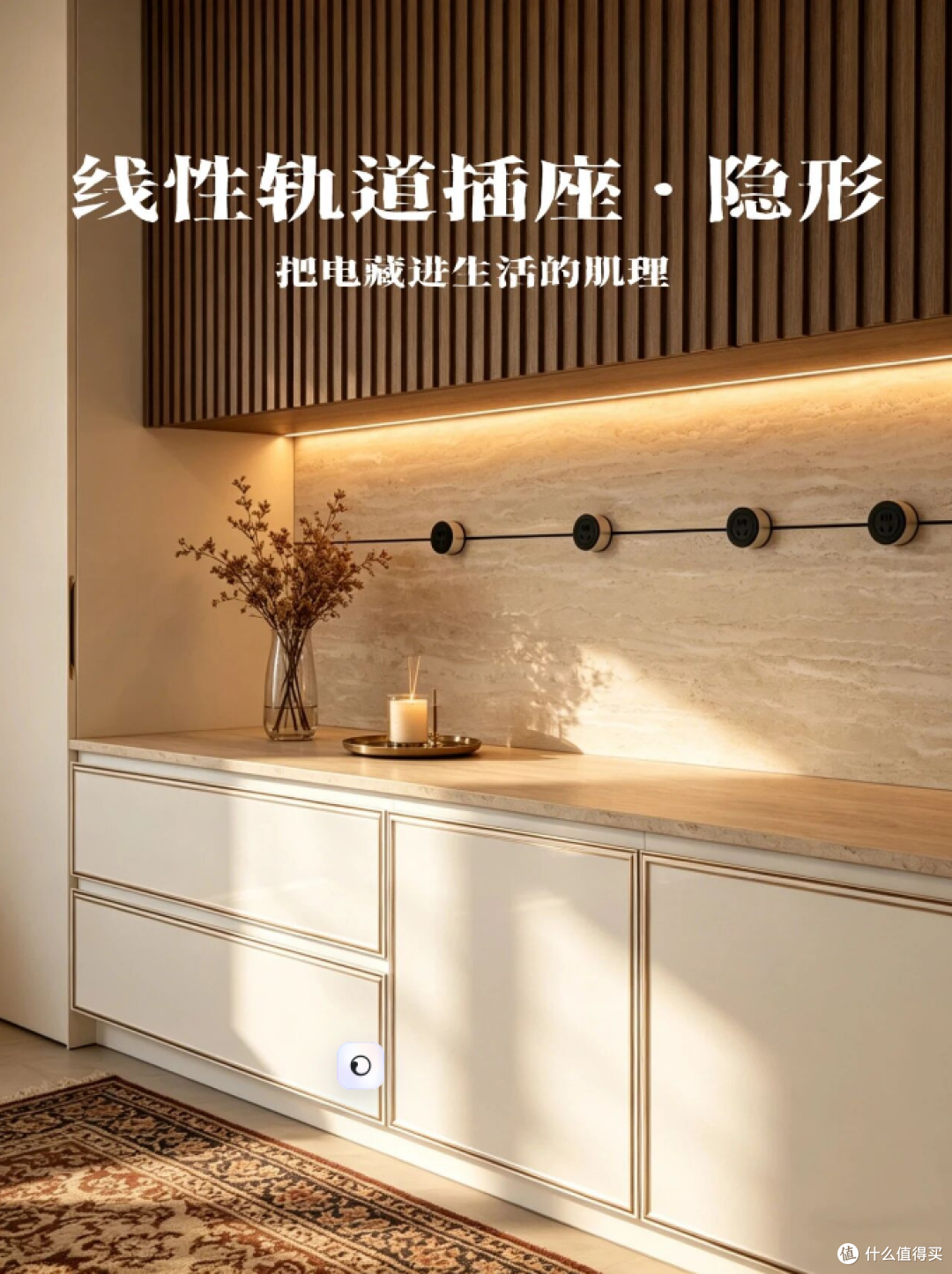 见缝取电黑科技|线性轨道插座到底值不值得装?