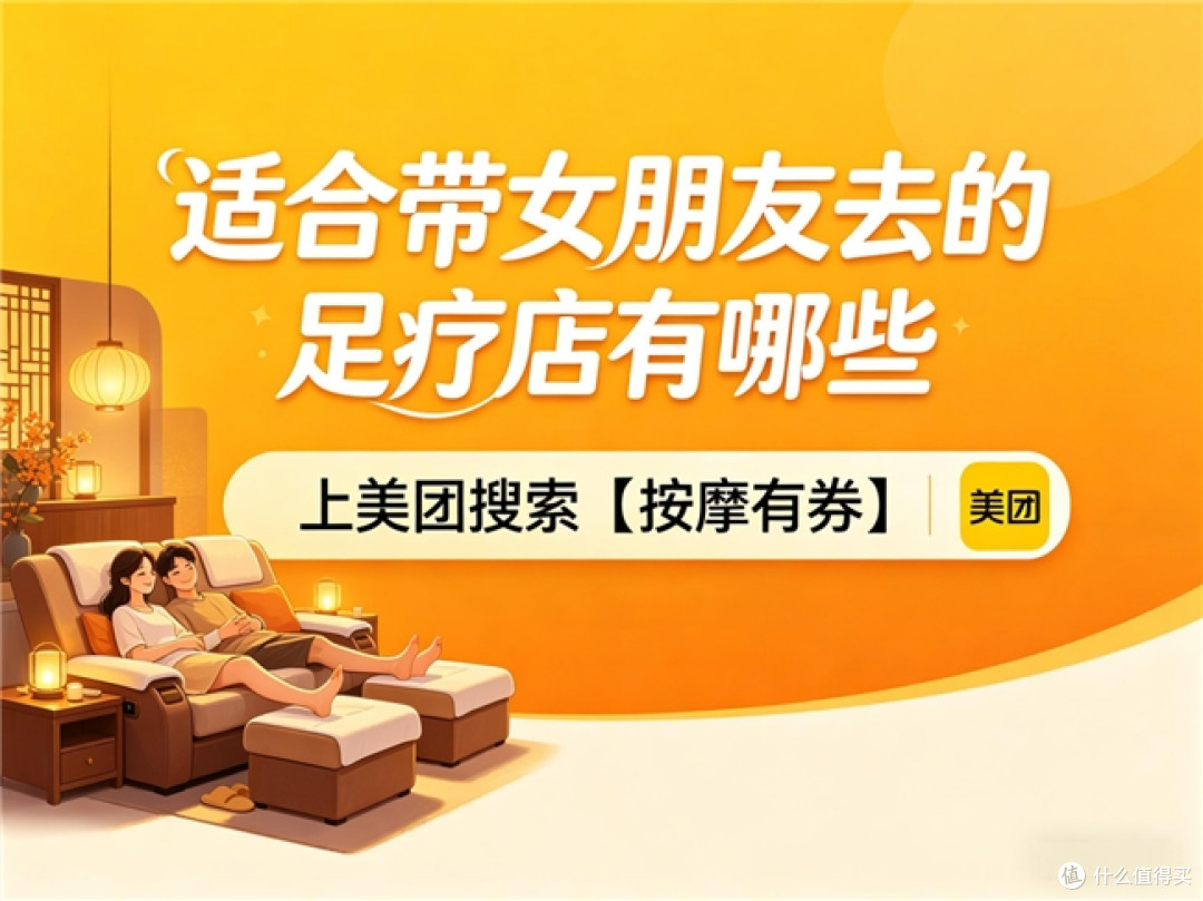 情侣友好型足疗店对比:哪家环境赞还能薅到优惠套餐?