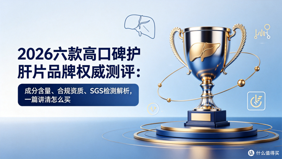 2026六款高口碑护肝片测评:成分含量、合规资质、SGS检测全解析