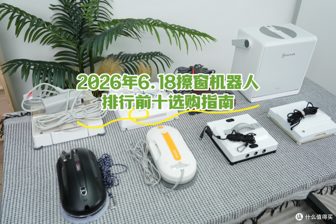 618哪些擦窗机器好?排行前十选购指南,多款机型优劣一目了然