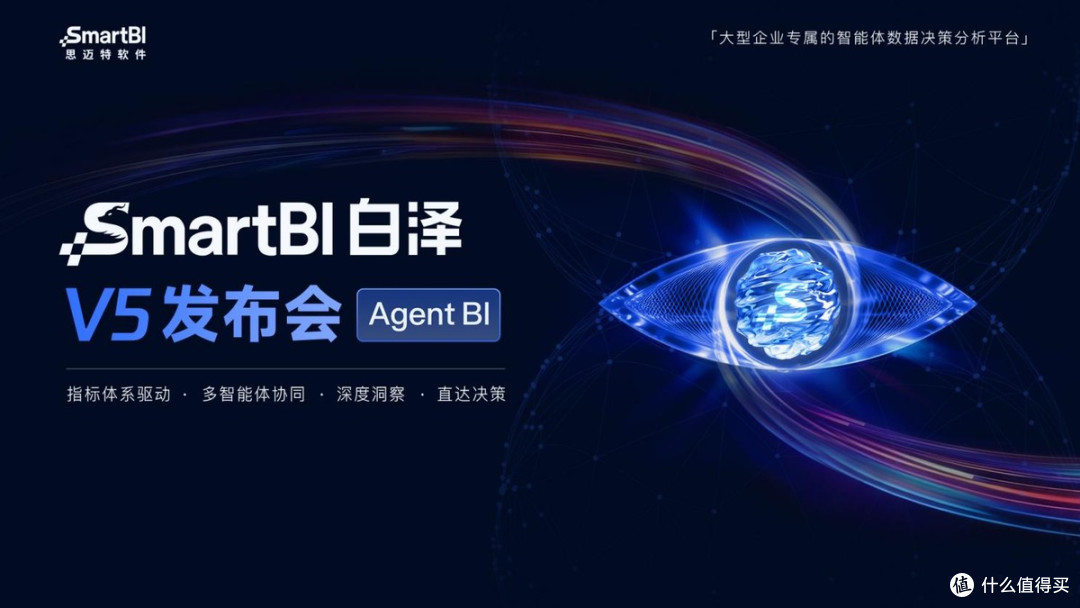 思迈特SmartBI白泽V5发布 企业级Agent BI规模化落地进入加速期