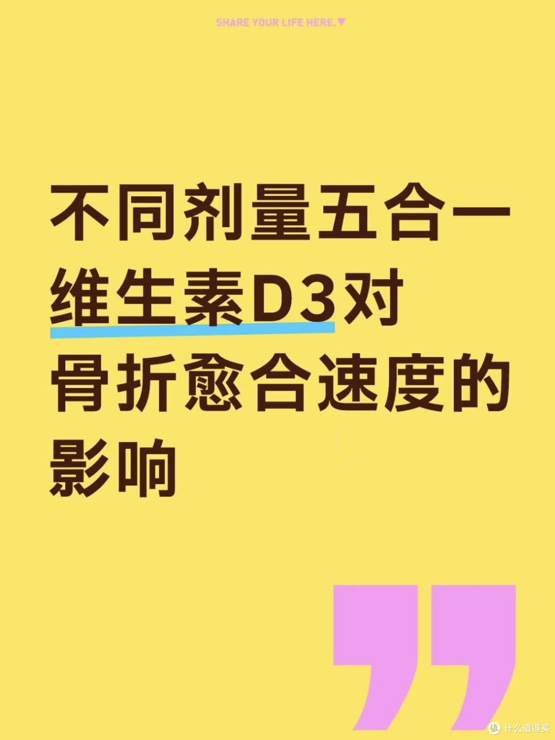 不同剂量五合一维生素D3对骨折愈合速度的影响