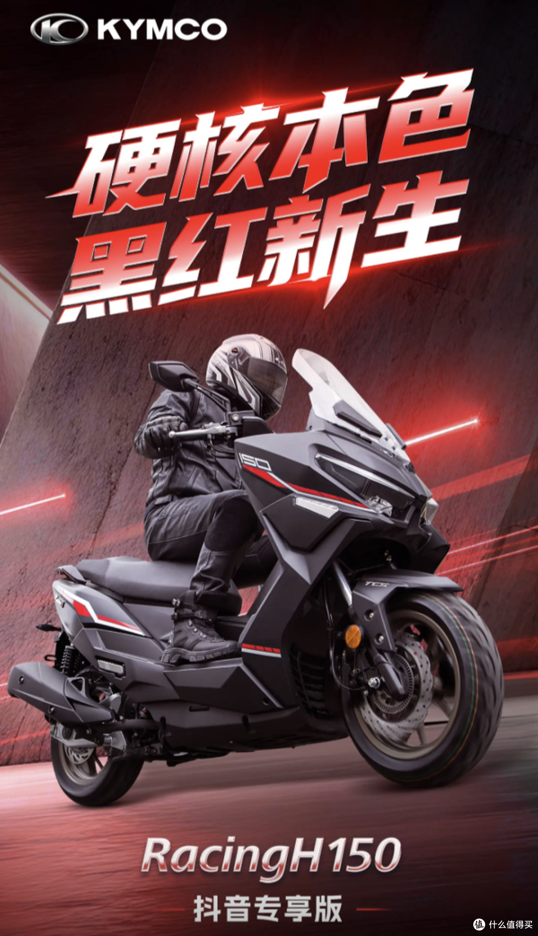 仅限1000台！光阳 RacingH150抖音专享版：到底值不值得冲？