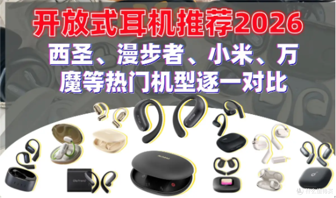 开放式耳机怎么样？好用吗？2026年实测十款开放式耳机推荐！