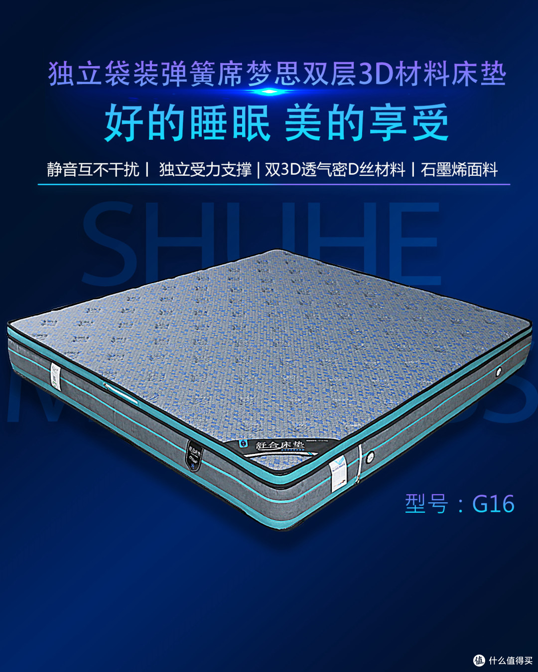 舒合G16石墨烯独立袋簧双D丝床垫