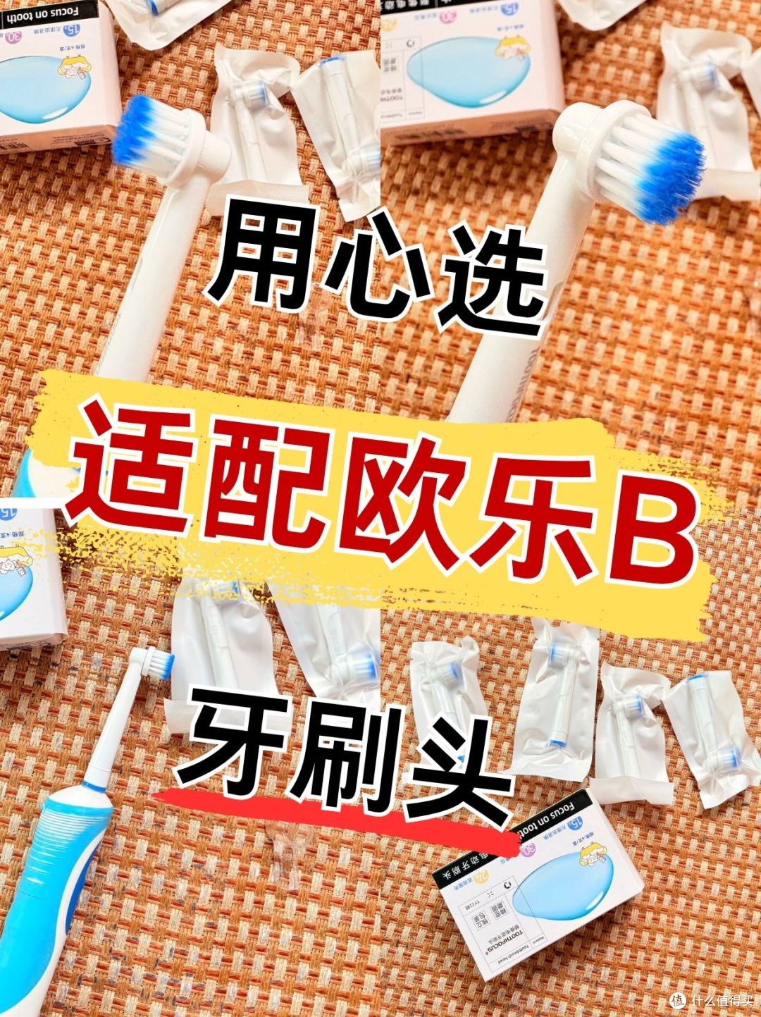 用心选适配欧乐B牙刷头✨柔软护龈更养牙