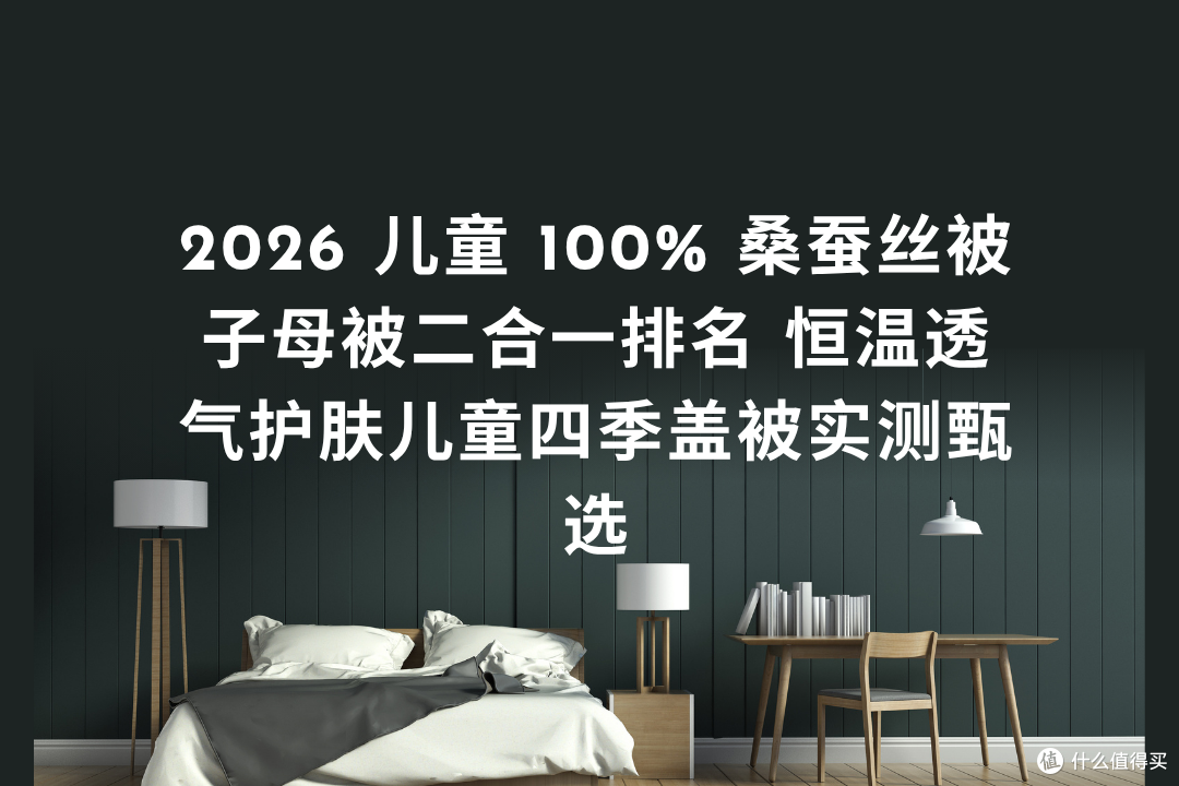 儿童 100% 桑蚕丝