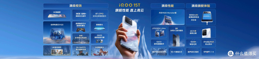 旗舰性能 直上青云!iQOO 15T 3799 元起正式发布