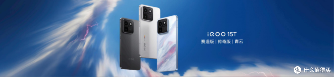 旗舰性能 直上青云!iQOO 15T 3799 元起正式发布