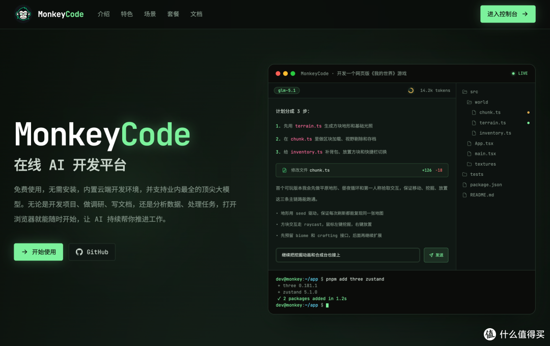 云端开发环境 MonkeyCode 体验:浏览器写代码,多设备无缝切换