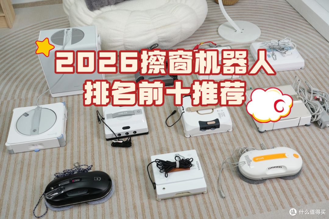 618擦窗机买哪种比较好?2026排名前十推荐,闭眼入不踩坑