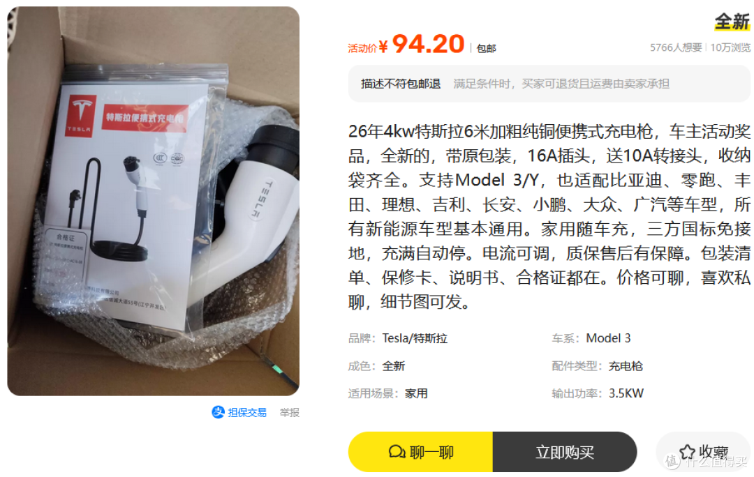 车主奖品批量流入二手鱼,94元全新特斯拉6米充电枪,值得冲吗?