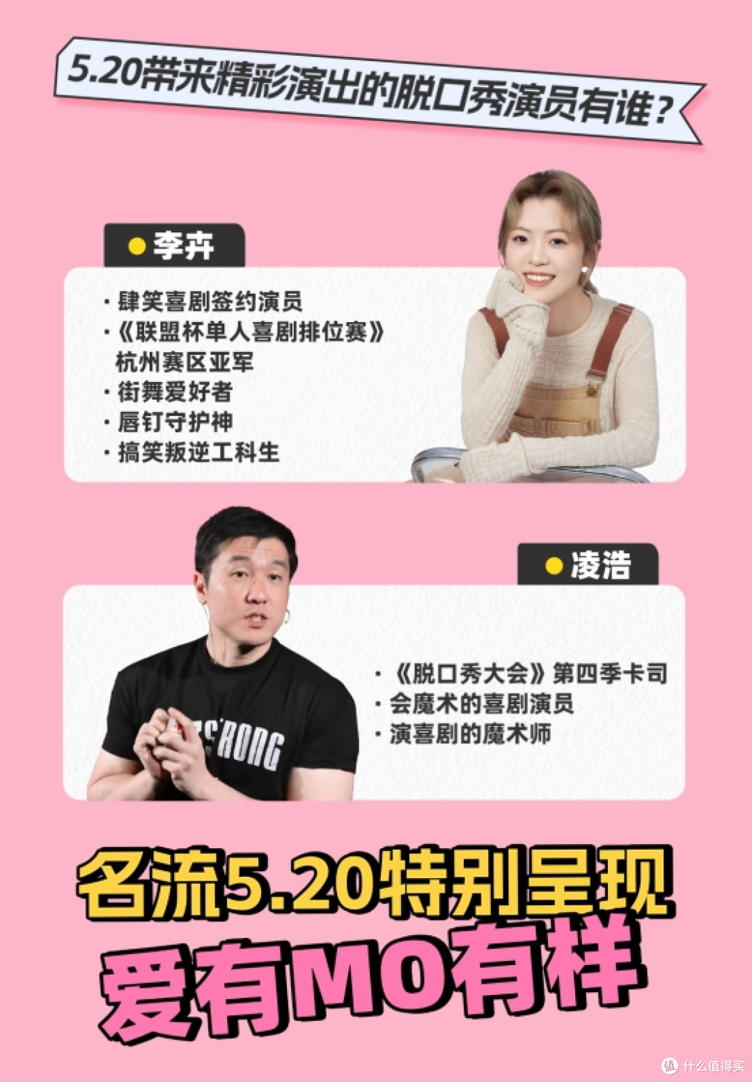 名流MO 003携手肆笑喜剧,5.20“爱有MO有样”专场引爆魔都
