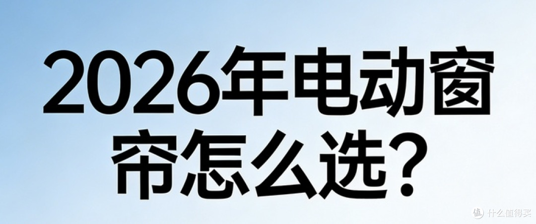 电动窗帘怎么选?2026电动窗帘品牌推荐口碑榜!