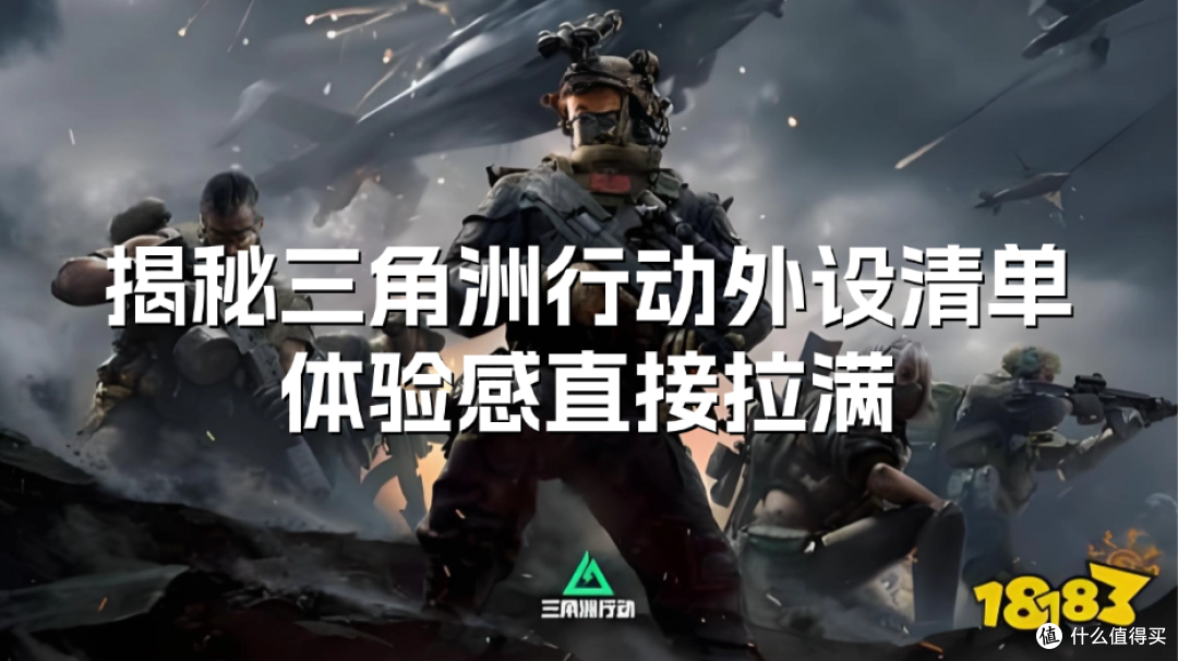 三角洲外设有哪些?揭秘三角洲行动外设清单,体验感直接拉满