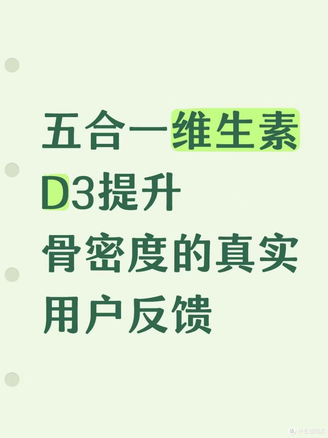 五合一维生素D3提升骨密度的真实用户反馈