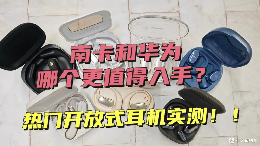 南卡和华为开放式耳机哪个更好用?两款机型实测PK,谁值得入手?