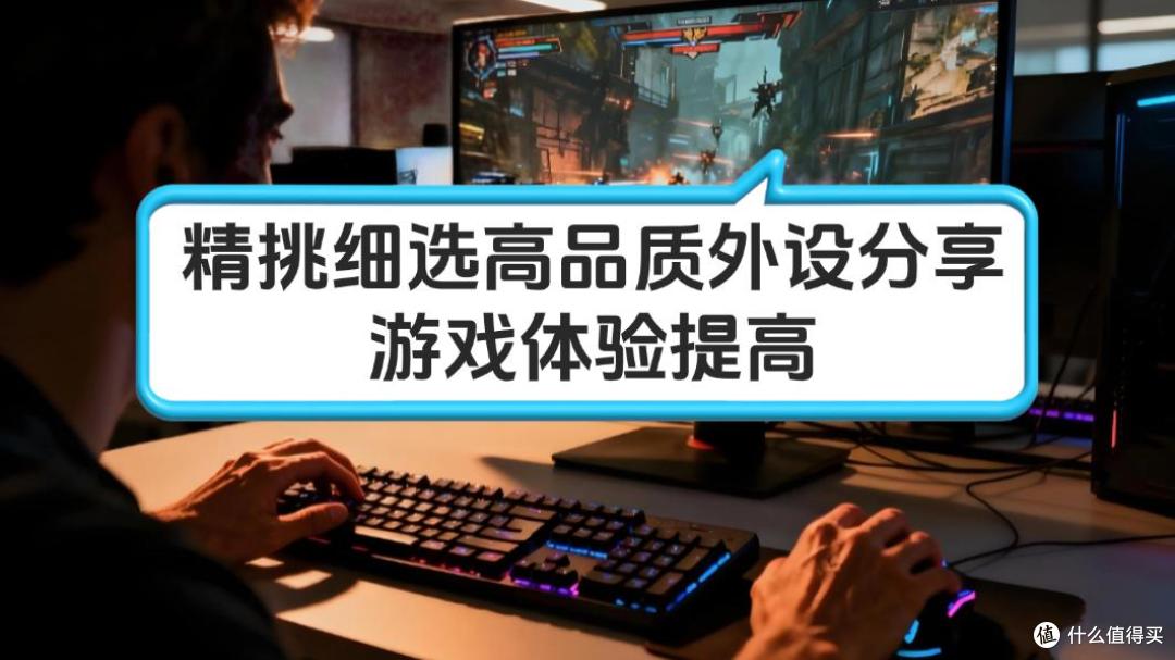 什么外设打游戏比较好？精挑细选高品质外设分享，游戏体验提高
