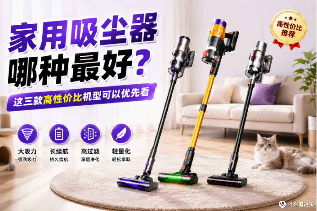 家用吸尘器哪种最好?这三款高性价比机型可以优先看