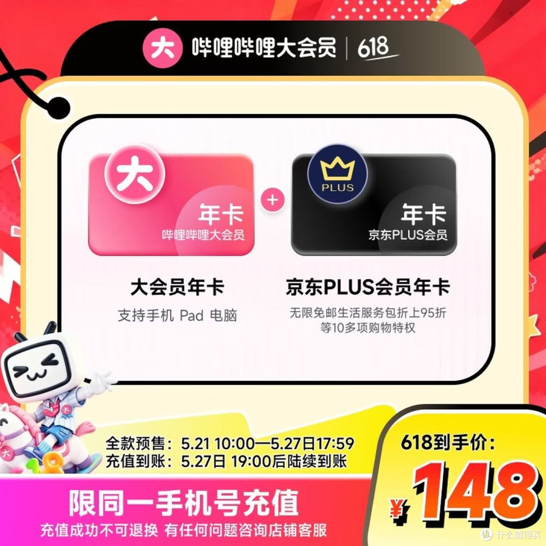 148元得哔哩哔哩大会员+京东plus会员年卡联合会员_电商会员_什么值得买