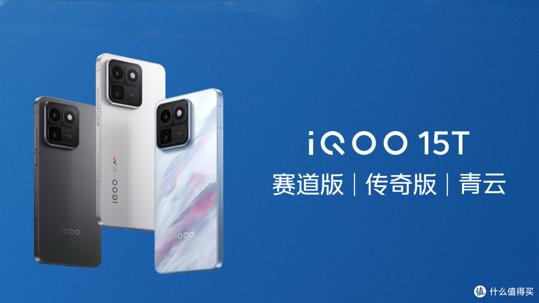 iQOO 15T发布，这价格是真的太香了