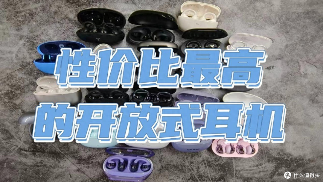 2026年开放式耳机性价比高的有哪些?性价比最高的开放式耳机推荐