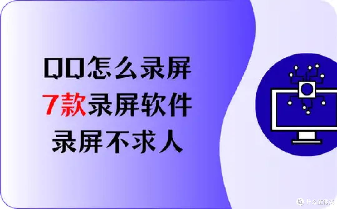 QQ怎么录屏?7款录屏软件,录屏不求人