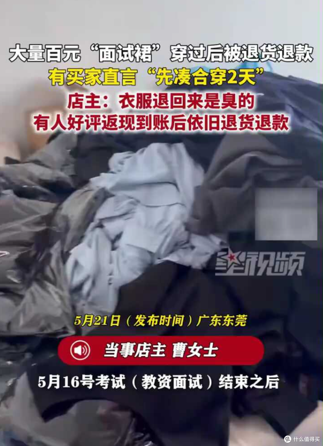  教师资格证面试后，大量面试裙被退货，还有仅退款店家苦不堪言