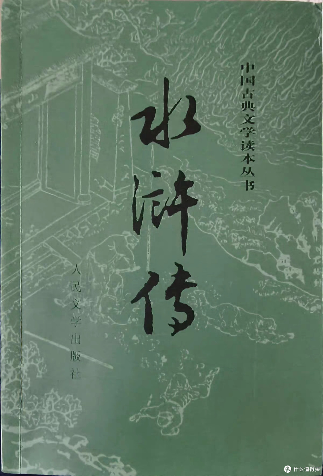 人民文学出版社《水浒传》618必囤