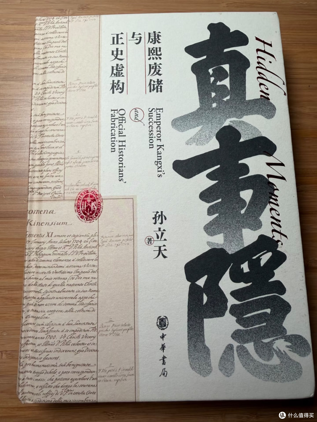 《真事隐：康熙废储与正史虚构》｜把九龙夺嫡读成一场局中局