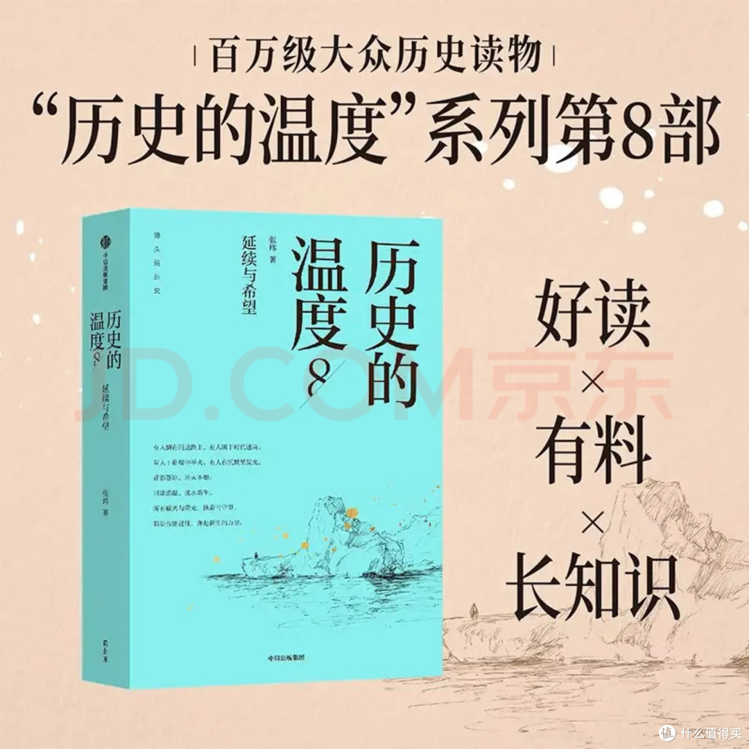 《历史的温度8》:质感与内容兼备