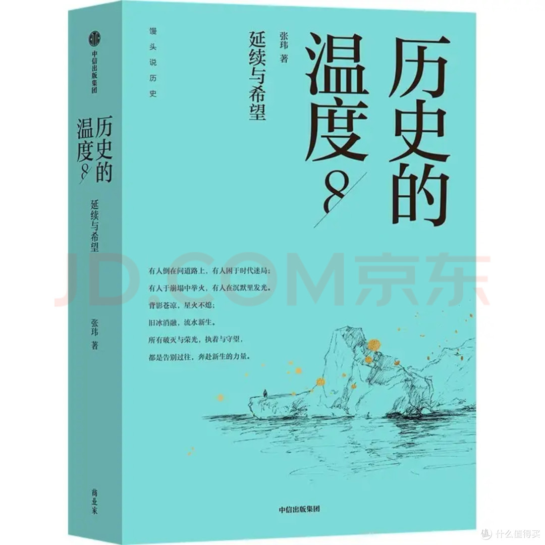 《历史的温度8》:质感与内容兼备