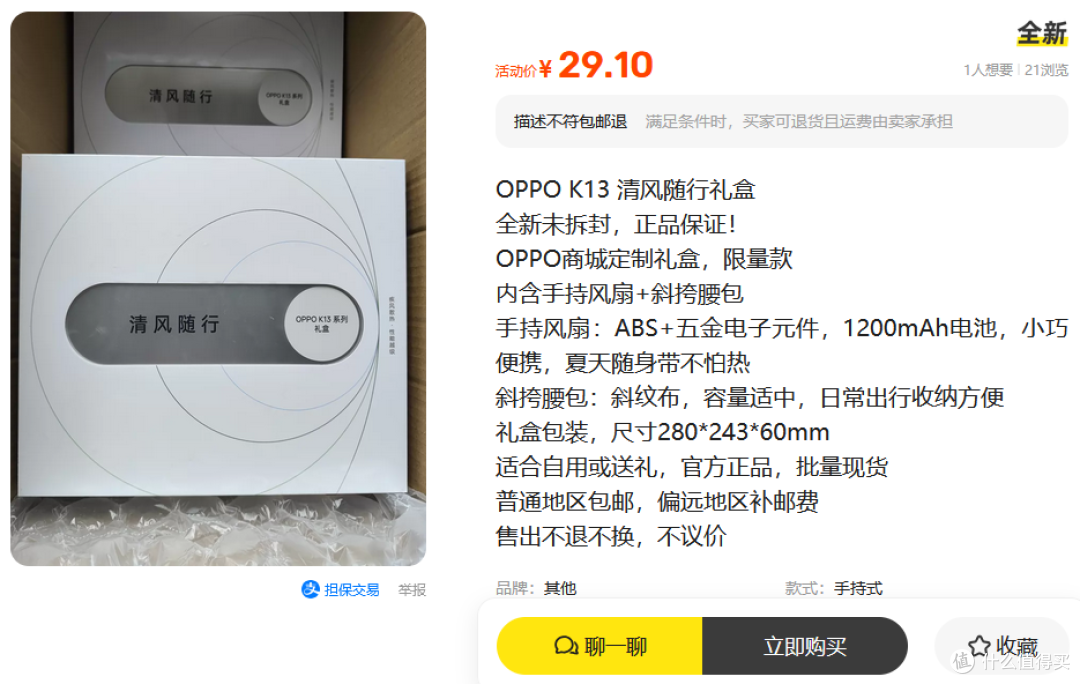 大量原价139的OPPO清风随行礼盒流入二手鱼,29元包邮和白捡一样