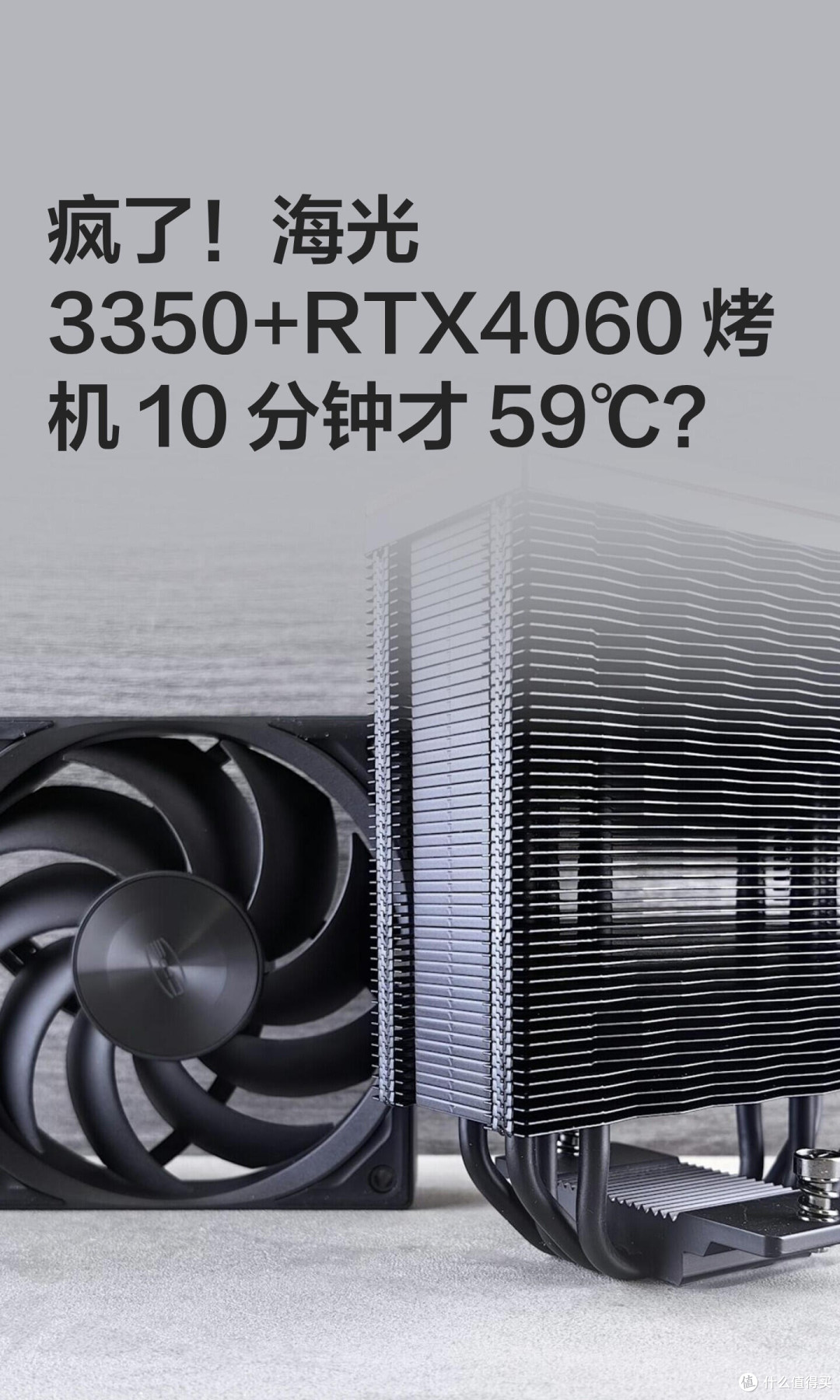 疯了!海光3350+RTX4060烤机10分钟才59℃?
