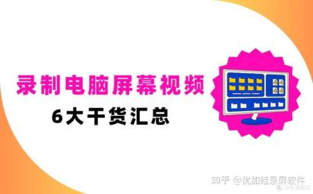 如何录制电脑屏幕视频？6大录屏干货汇总，新手可用！