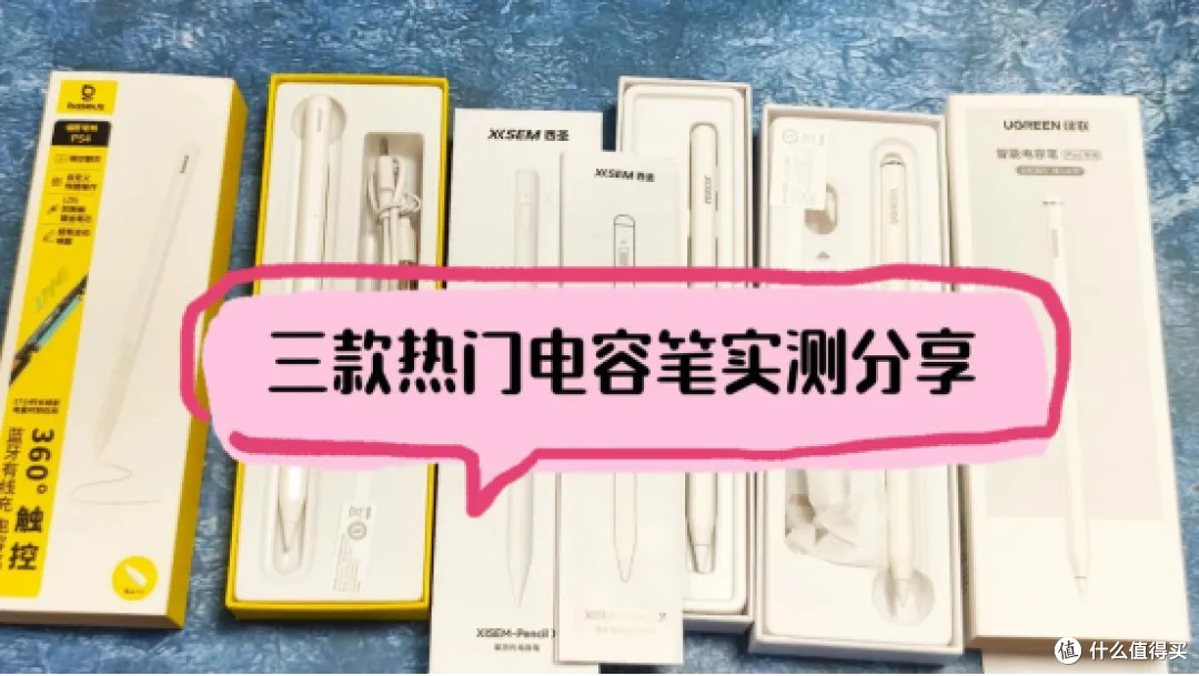 2026平价电容笔哪款性价比高?倍思,西圣,绿联三大爆品实测对比