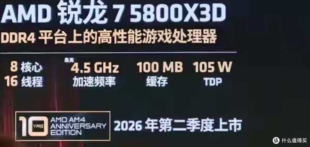 AMD最强Zen 3游戏CPU复活！5800X3D十周年版上架：2100元